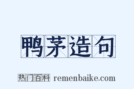 鸭茅造句是什么意思的图片